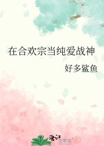 在合歡宗當純愛戰神