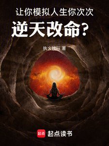 讓你模擬人生,你次次逆天改命?