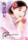 叛逆淑女（好康连庄系列之一）
