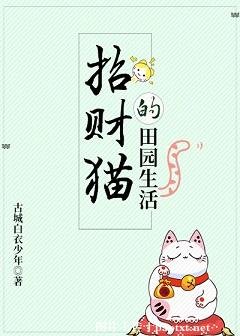 招财猫的田园生活