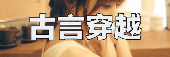 古言穿越&力荐十部免费小说