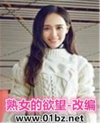 熟女的慾望(改編)