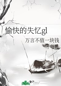 愉快的失憶gl