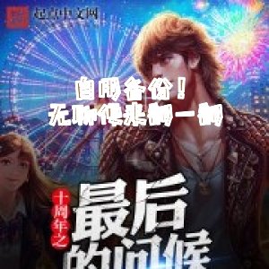 自用备份！无聊便来翻一翻
